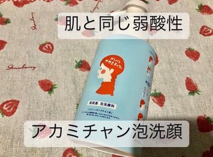 低刺激 泡洗顔料 ガンバレ アカミチャン/ペリカン石鹸/泡洗顔を使ったクチコミ(3枚目)