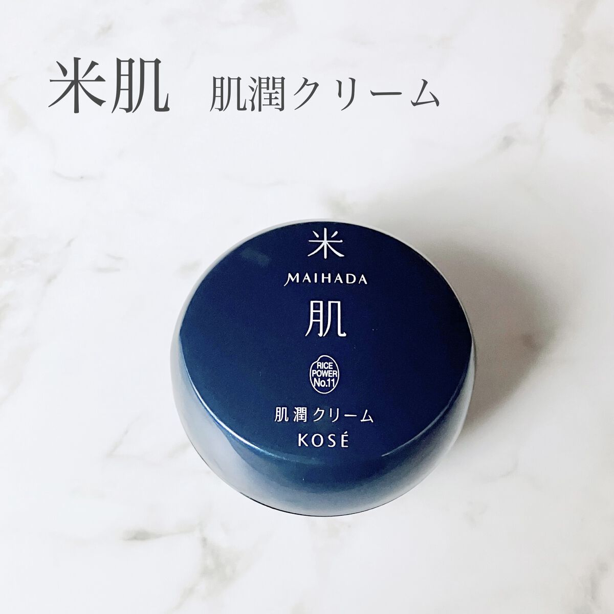 肌潤クリーム/米肌/フェイスクリームを使ったクチコミ（1枚目）