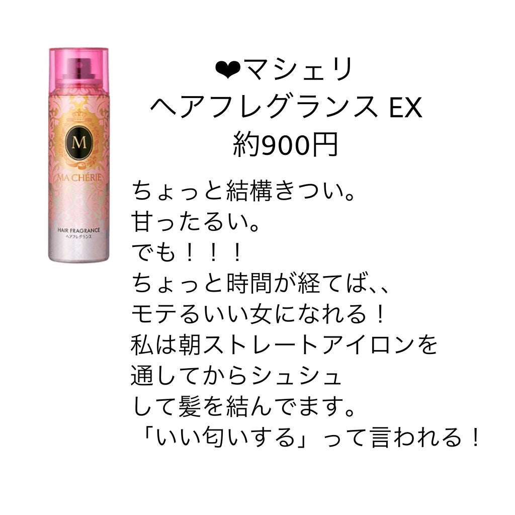 ヘアフレグランス EX/MACHERIE/プレスタイリング・寝ぐせ直しを使ったクチコミ(4枚目)