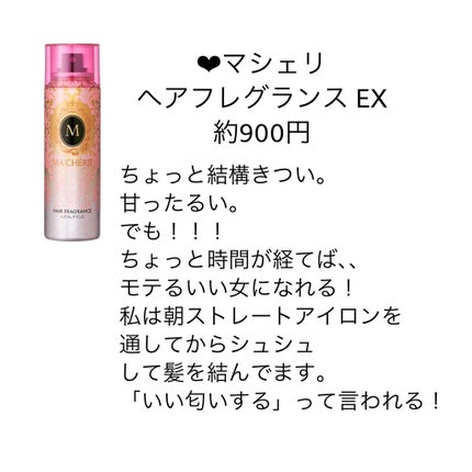 ヘアフレグランス EX/MACHERIE/プレスタイリング・寝ぐせ直しを使ったクチコミ(4枚目)
