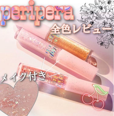 シュガー トゥインクル リキッド グリッター/PERIPERA/リキッドアイシャドウを使ったクチコミ（1枚目）