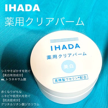 イハダ 薬用クリアバーム/IHADA/フェイスバームを使ったクチコミ（1枚目）