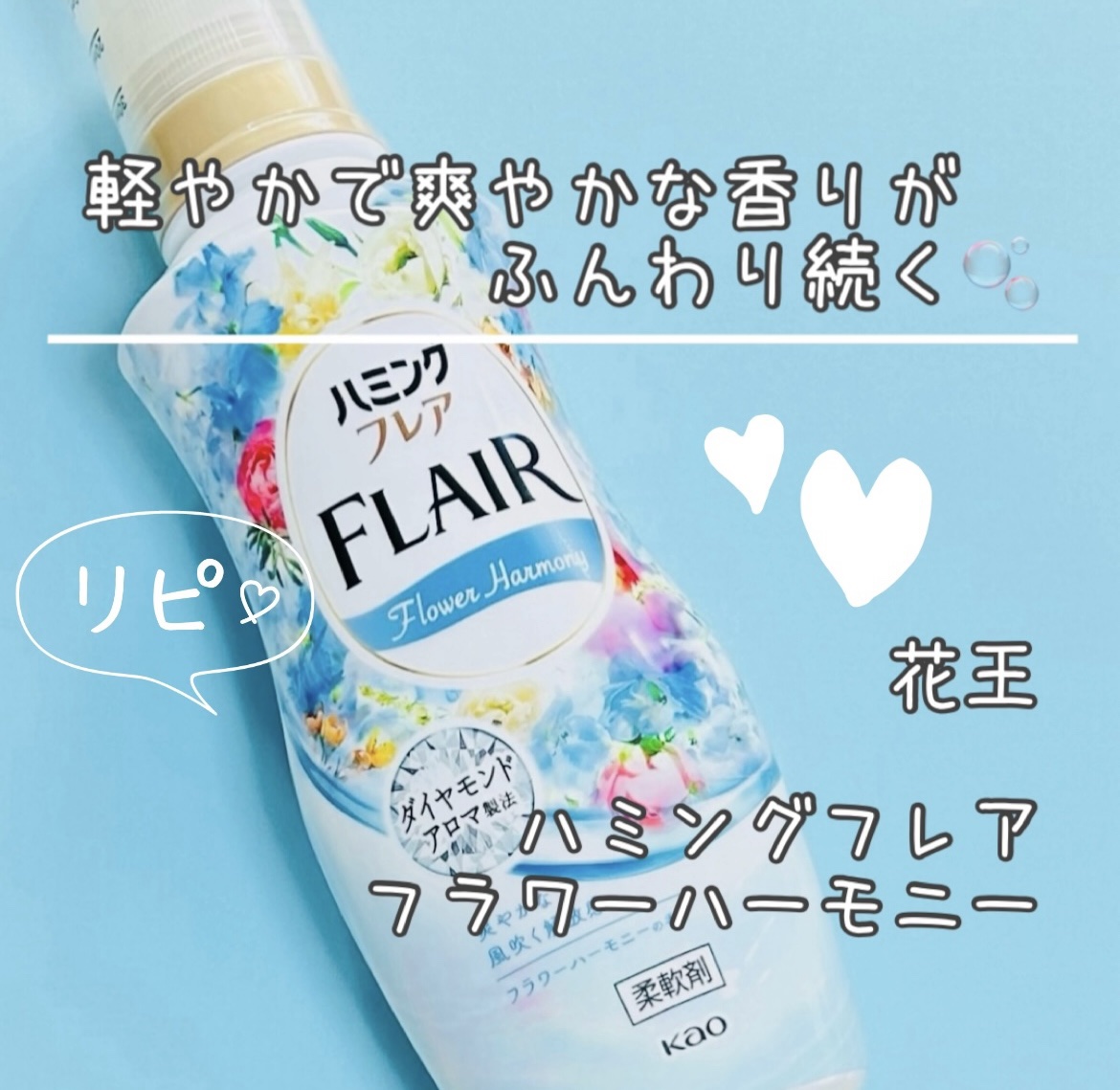 ハミング フレア フレグランス フラワーハーモニーの香り/ハミングフレア/柔軟剤を使ったクチコミ（1枚目）