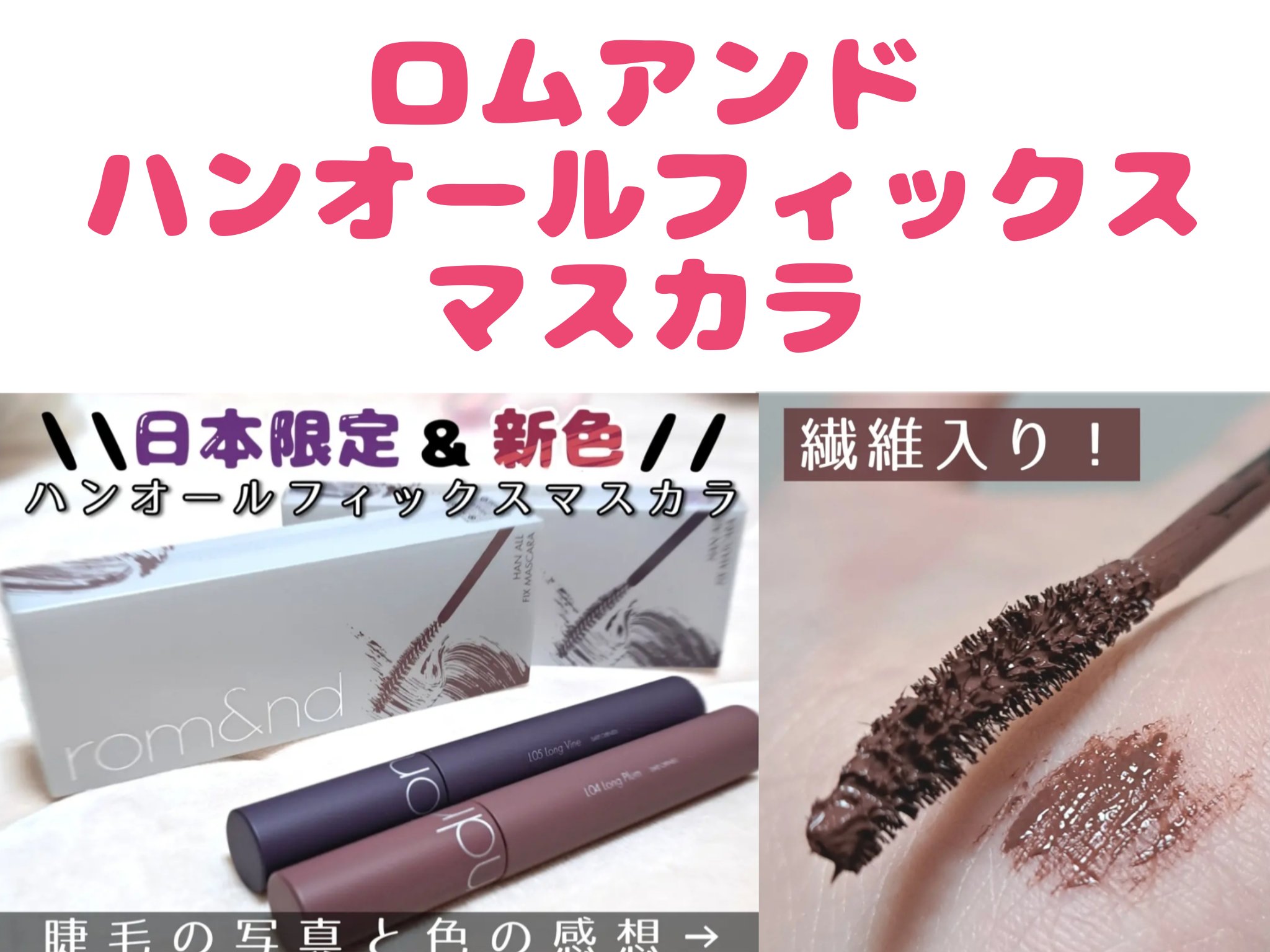 ハンオールフィックスマスカラ/rom&nd/マスカラを使ったクチコミ（2枚目）