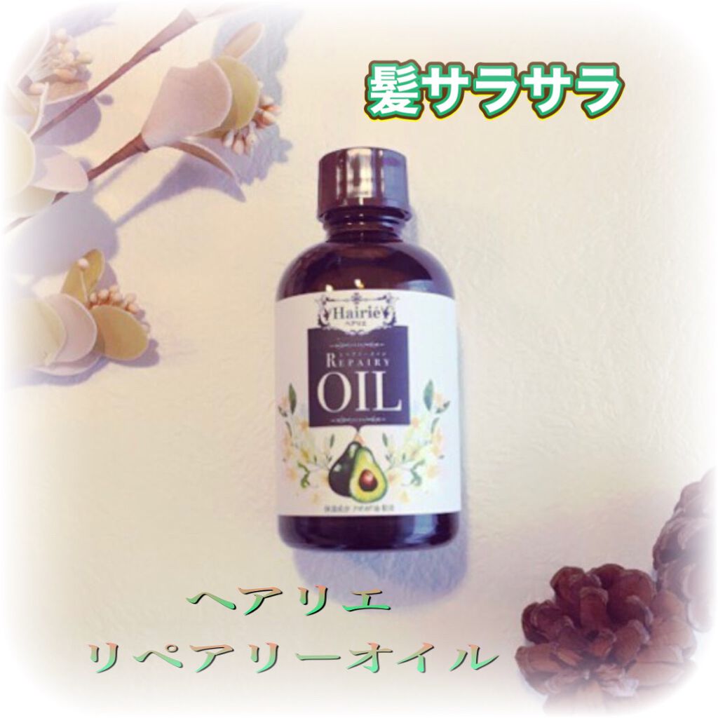 リペアリーオイル/ヘアリエ/ヘアオイルを使ったクチコミ（1枚目）