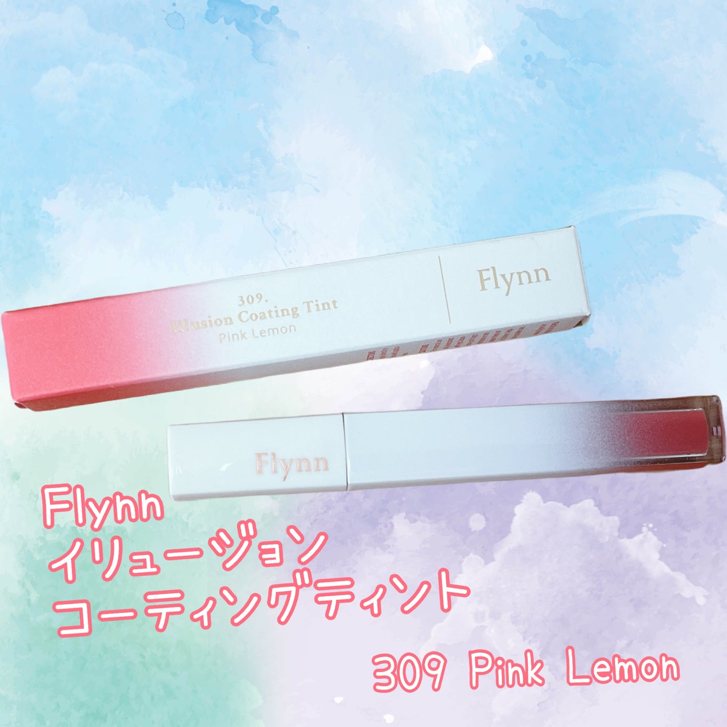 イリュージョンコーティングティント/Flynn/リップティントを使ったクチコミ(1枚目)