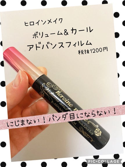 ロング&カールマスカラ アドバンストフィルム/ヒロインメイク/マスカラを使ったクチコミ(1枚目)