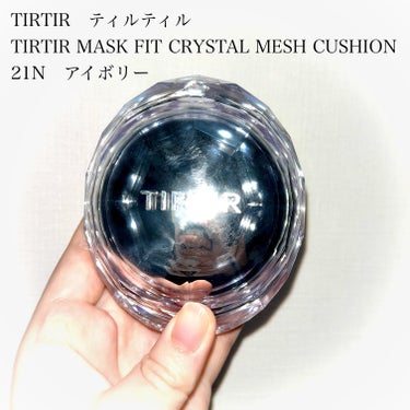 TIRTIR(ティルティル) TIRTIR MASK FIT CRYSTAL MESH CUSHIONのクチコミ「TIRTIR　ティルティル
TIRTIR MASK FIT CRYSTAL MESH CUSH.....」（1枚目）