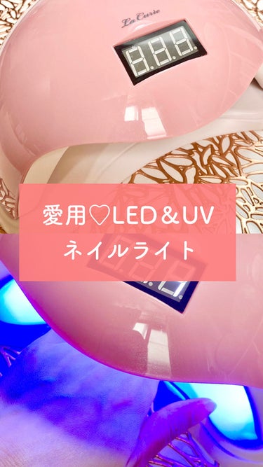 LED + UVネイルライト 48W/La Curie/ネイル用品を使ったクチコミ（1枚目）