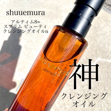 アルティム8∞ スブリム ビューティ クレンジング オイルｎ/shu uemura/オイルクレンジングを使ったクチコミ（1枚目）