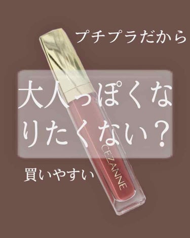 大人っぽリップを紹介します！！



SEZANNE
カラーティントリップ
です✨



色味は赤みブラウンって感じです！
濃くつくので、色残りします💗
プチプラなので買いやすいんじゃないかな？
値段は