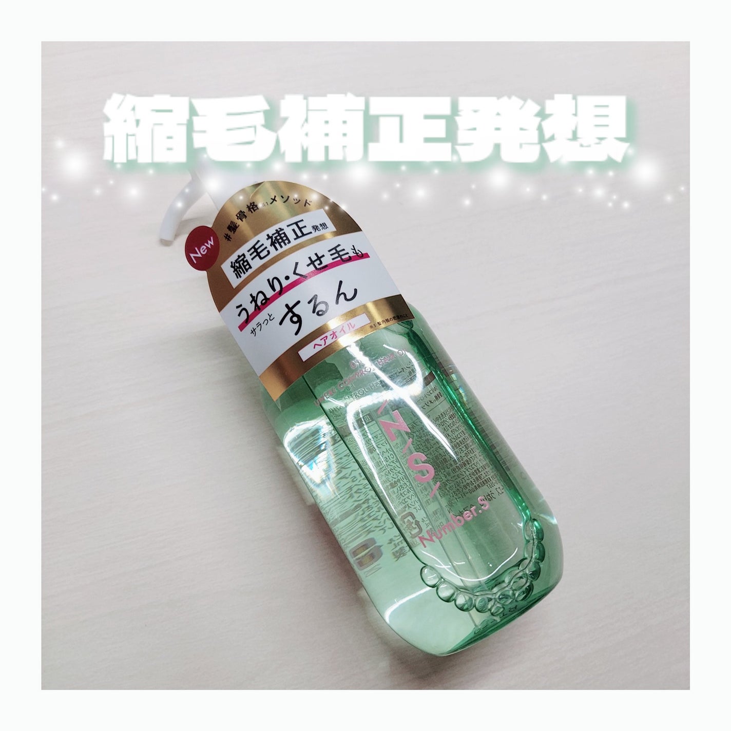 うねりコントロール ヘアオイル/Number.S /ヘアオイルを使ったクチコミ(1枚目)