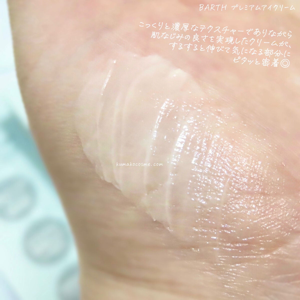 プレミアムアイクリーム/BARTH/アイケア・アイクリームを使ったクチコミ(4枚目)