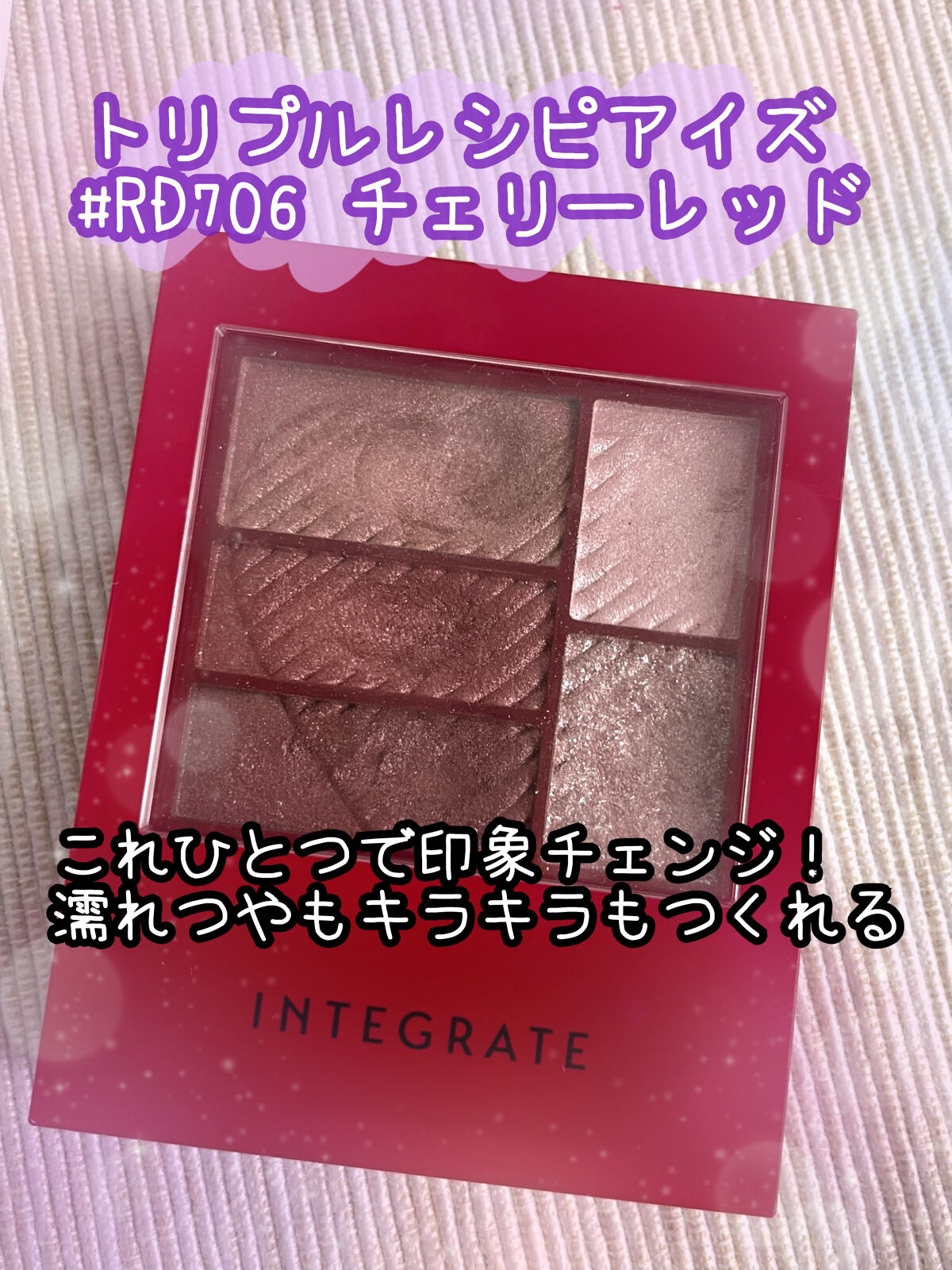 トリプルレシピアイズ/インテグレート/アイシャドウパレットを使ったクチコミ（1枚目）