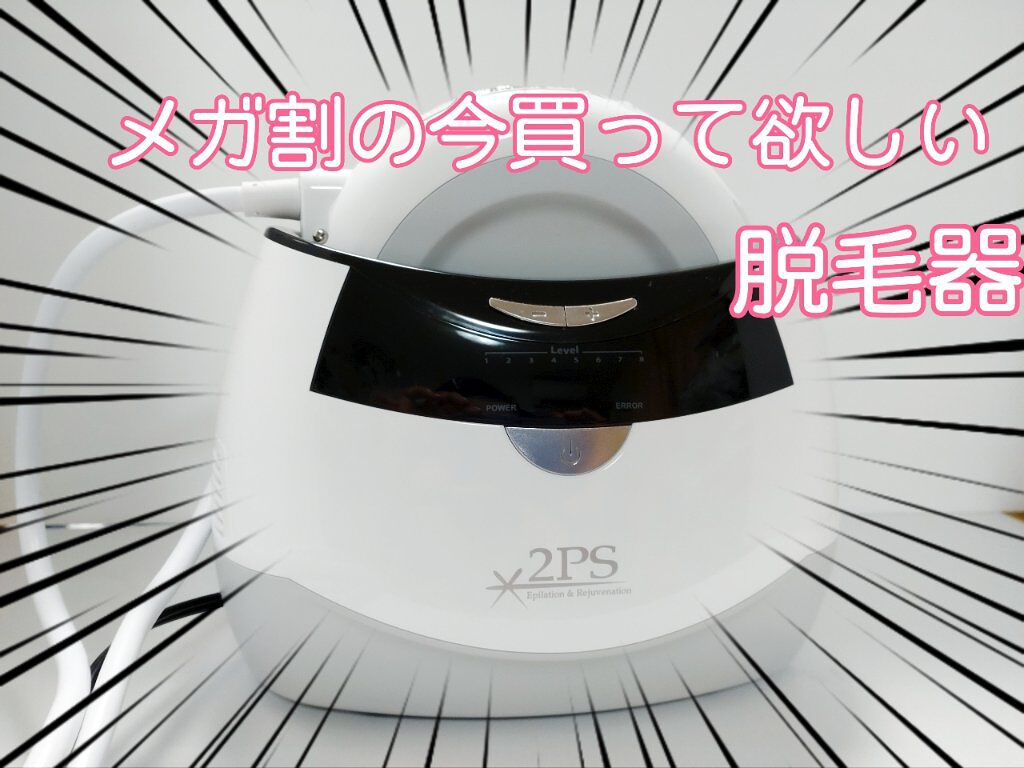 2PS/Qoo10/家庭用脱毛器を使ったクチコミ（1枚目）