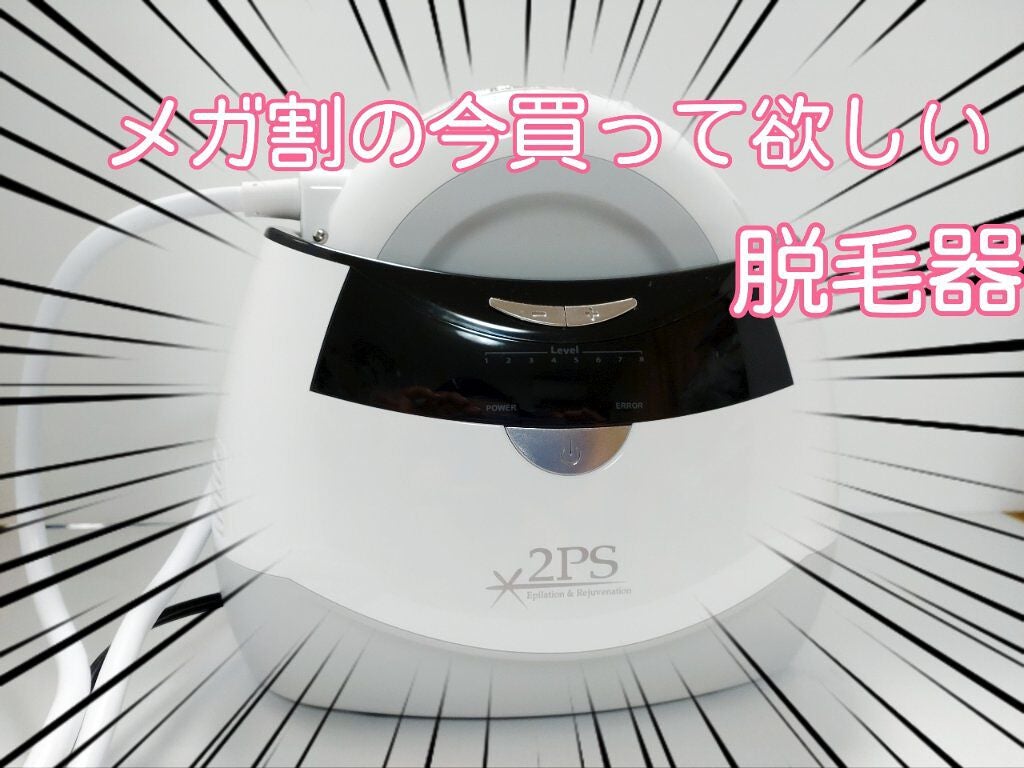 2PS/Qoo10/家庭用脱毛器を使ったクチコミ(1枚目)