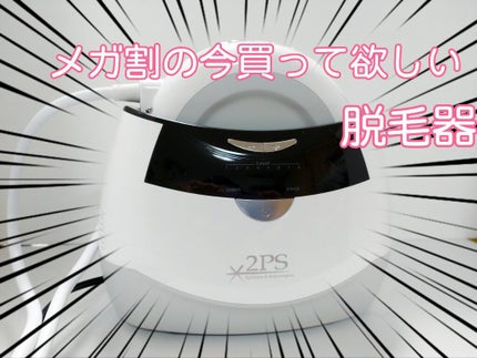2PS/Qoo10/家庭用脱毛器を使ったクチコミ(1枚目)