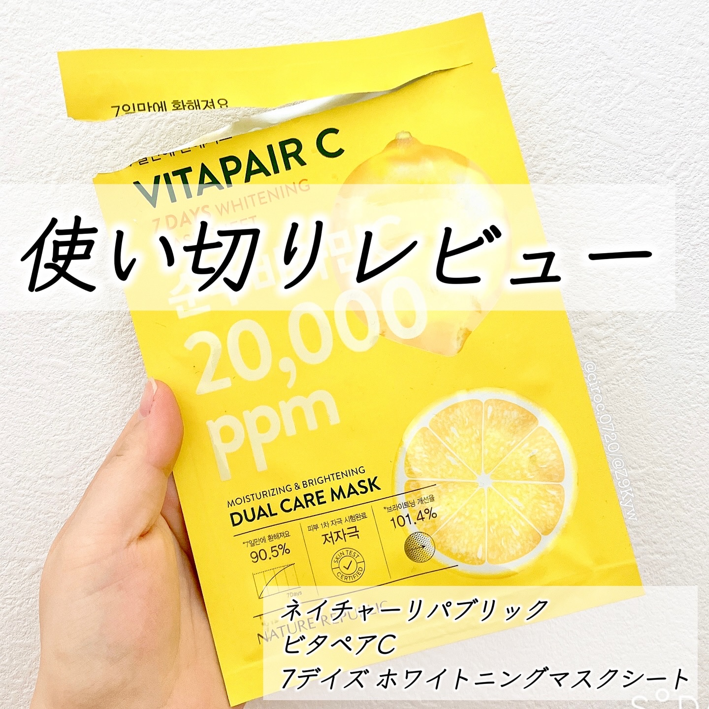 ビタペアC 7DAYS ホワイトニングマスクシート/ネイチャーリパブリック/シートマスク・パックを使ったクチコミ（1枚目）