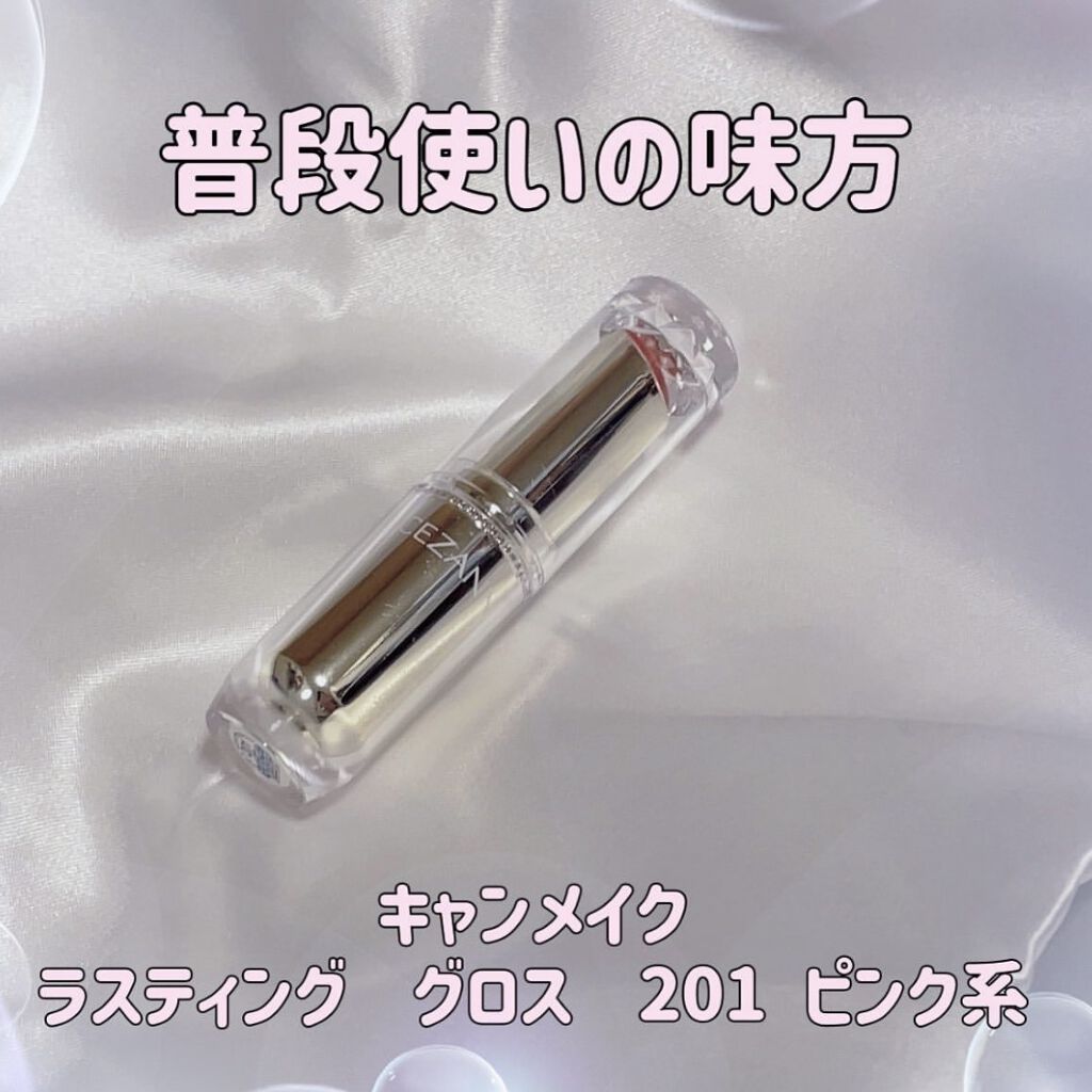 ラスティンググロスリップ 201 ピンク系/CEZANNE/口紅を使ったクチコミ（1枚目）
