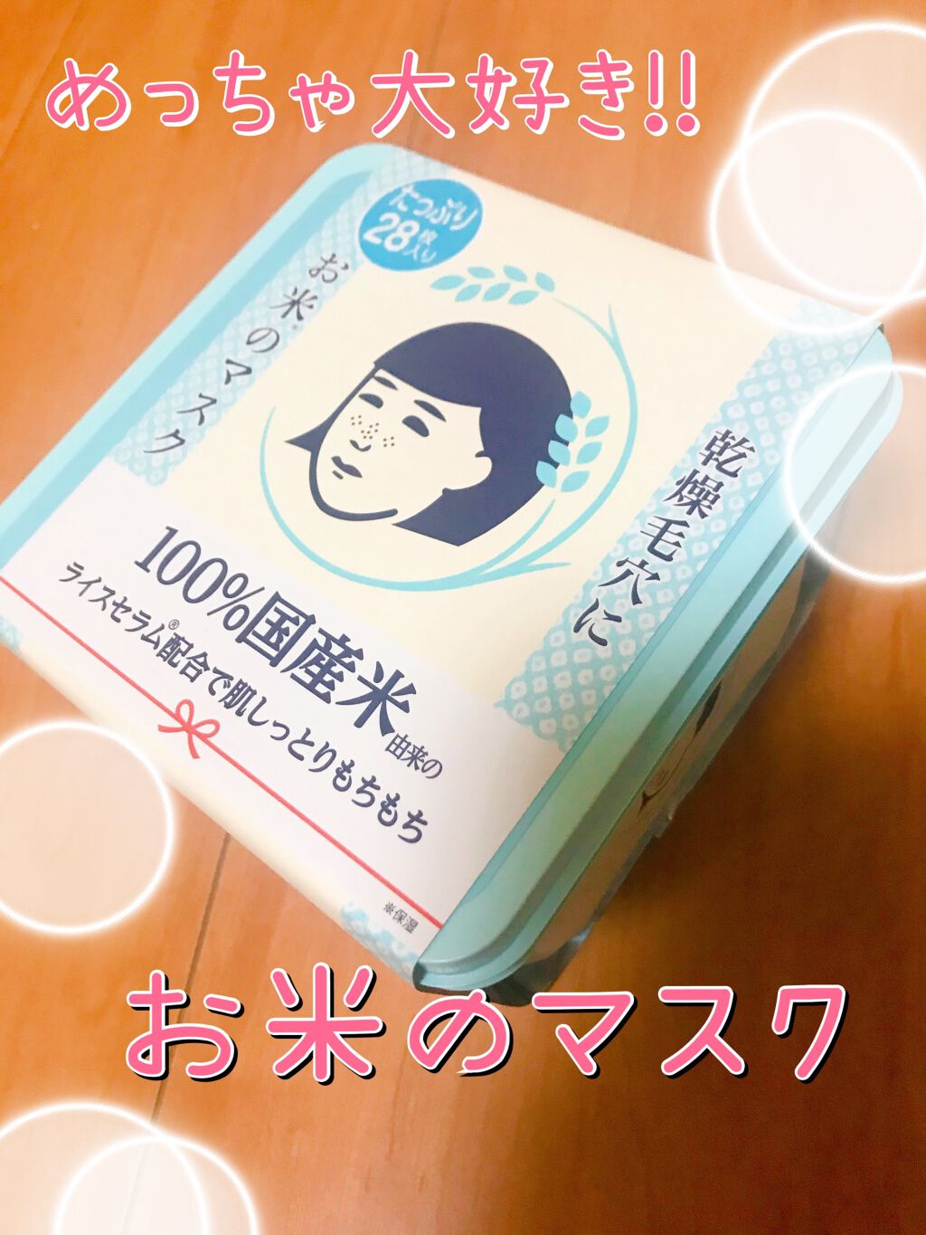 お米のマスク/毛穴撫子/シートマスク・パックを使ったクチコミ（1枚目）