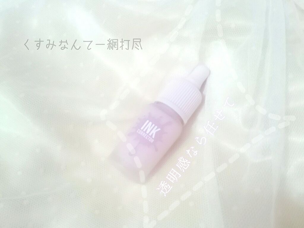 インクコレクター/PERIPERA/化粧下地を使ったクチコミ（1枚目）