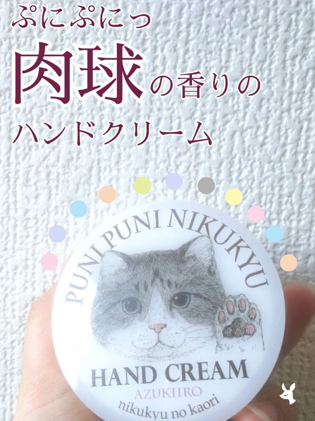 試してみた】NIKUKYU NO KAORI ハンドクリーム （あの猫(こ)とおそろい!?プニプニ肉球の香りハンドクリーム）／フェリシモ | LIPS