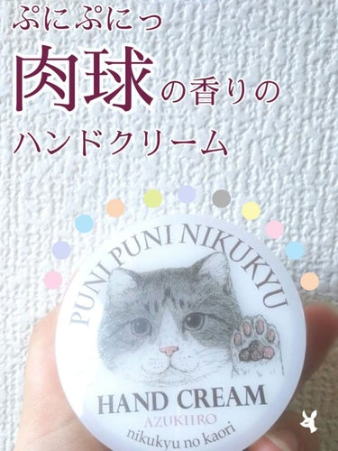 NIKUKYU NO KAORI ハンドクリーム （あの猫(こ)とおそろい!?プニプニ肉球の香りハンドクリーム）/フェリシモ/ハンドクリームを使ったクチコミ（1枚目）