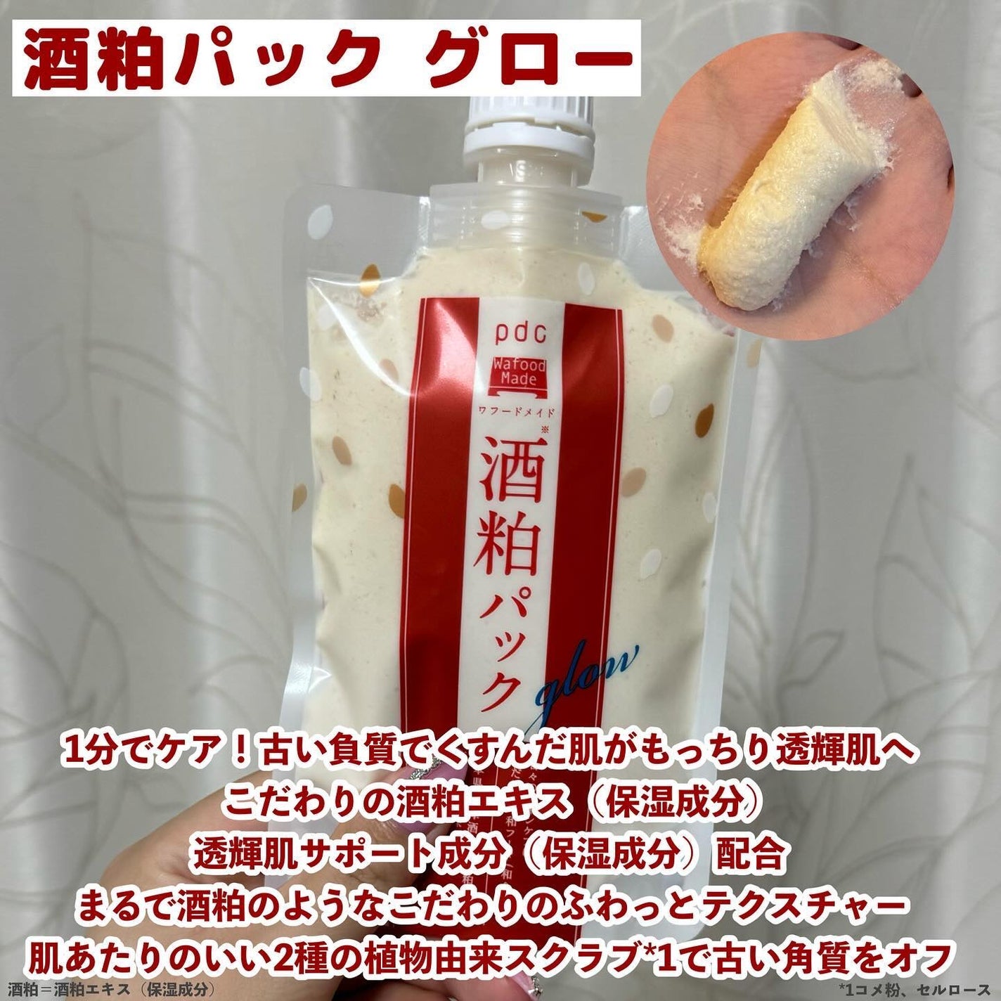ワフードメイド 酒粕パック グロー/pdc/洗い流すパック・マスクを使ったクチコミ(6枚目)