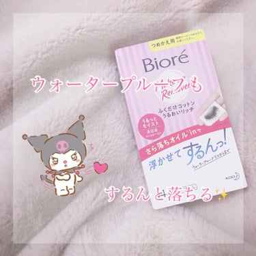 «リムーバーは必要ない？ウォータープルーフ落とします！»


こんにちは🍫

ちょこたぴです🍫✨

さて本日も買い物しました💸
散財激しい最近…😭

🌟Biore (ビオレ) ふくだけコットンうるおいリ