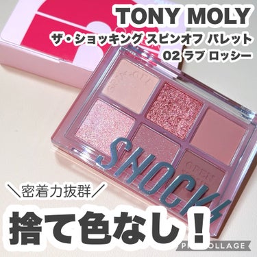 ザショッキングスピンオフパレット/TONYMOLY/アイシャドウパレットを使ったクチコミ（1枚目）