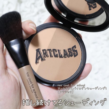 アートクラスバイロダン シェーディング/too cool for school/シェーディングを使ったクチコミ(1枚目)