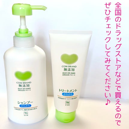 シャンプー・トリートメント さらさら/カウブランド無添加/シャンプー・コンディショナーを使ったクチコミ(10枚目)