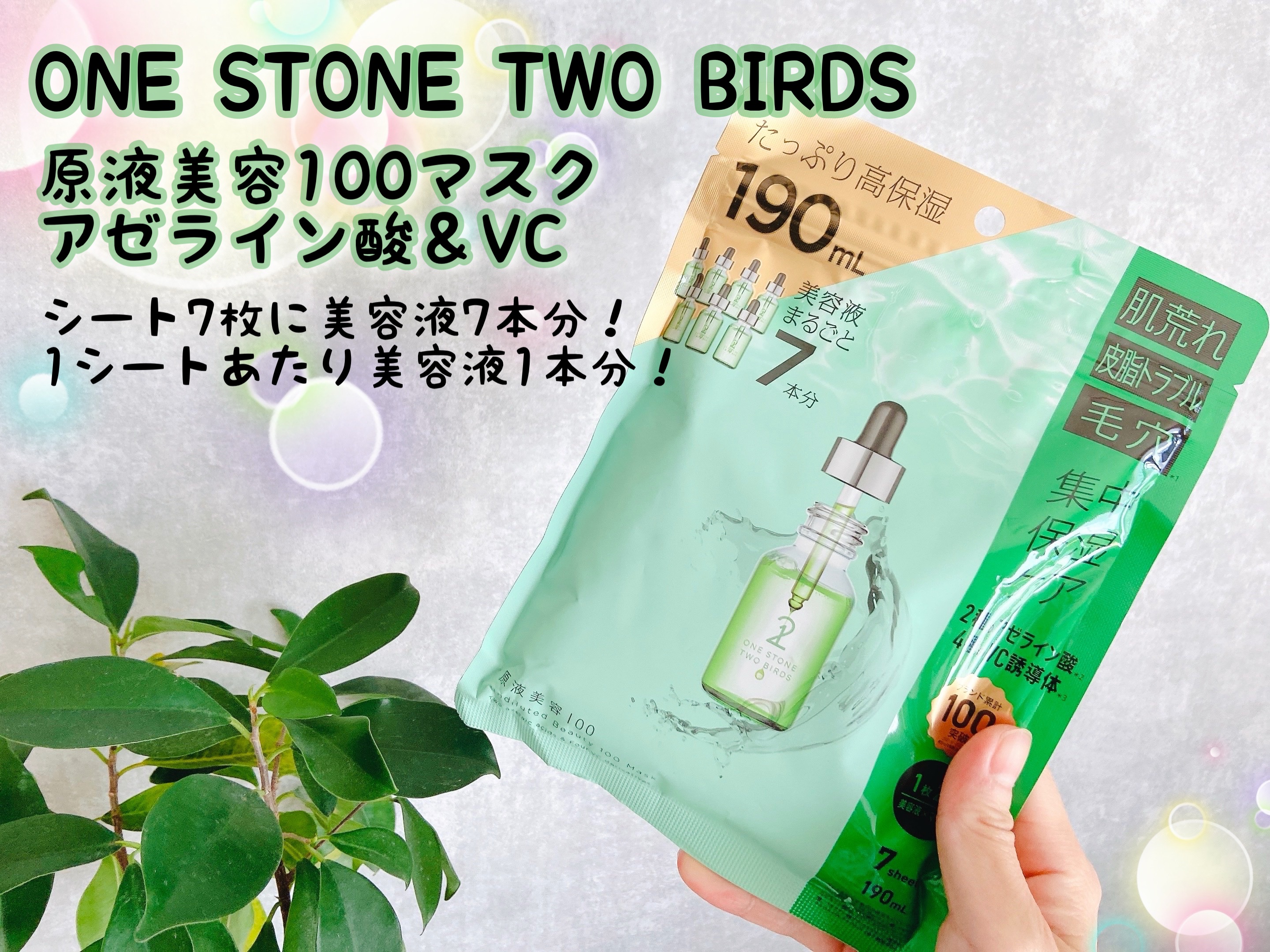 原液美容100マスク アゼライン酸&ＶＣ/ONE STONE TWO BIRDS/シートマスク・パックを使ったクチコミ（1枚目）