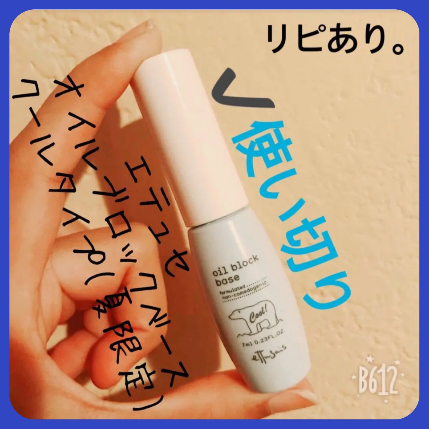 オイルブロックベース クール/ettusais/化粧下地を使ったクチコミ(1枚目)