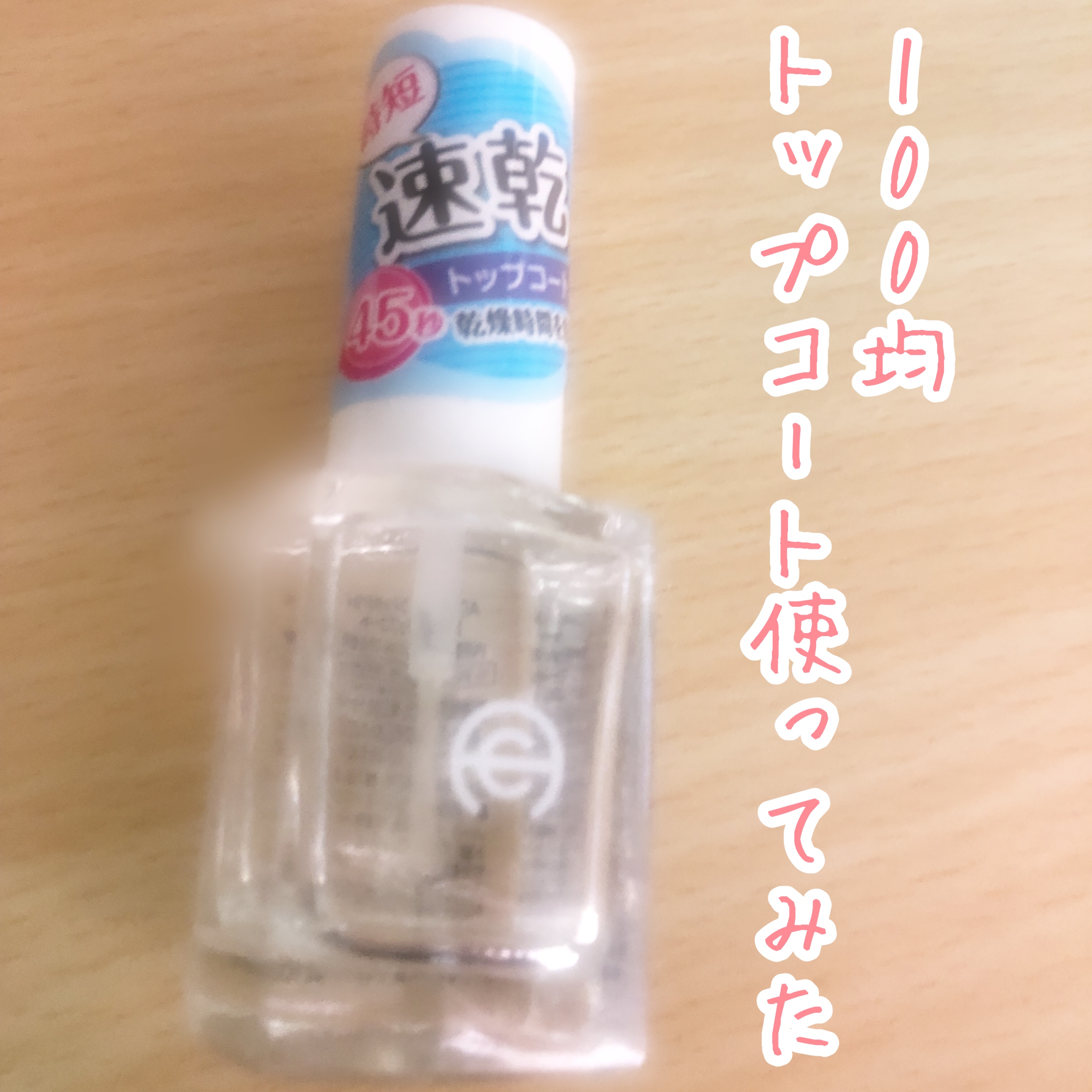 AC クイックドライ トップコート/AC MAKEUP/ネイルトップコートを使ったクチコミ（1枚目）