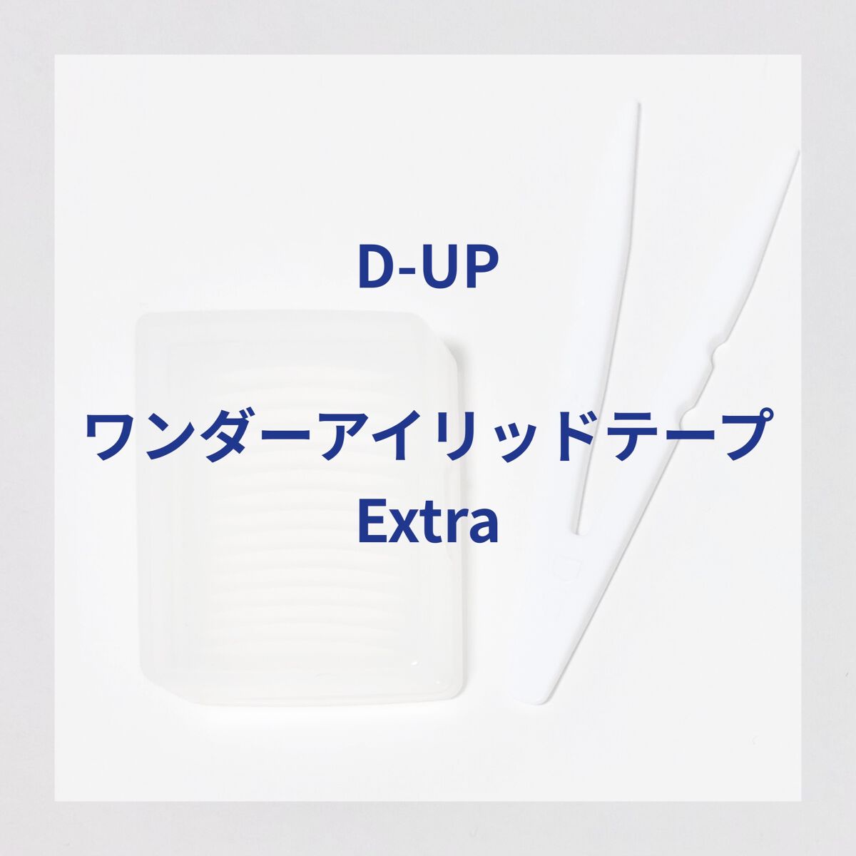 ワンダーアイリッドテープ Extra/D-UP/二重まぶた用アイテムを使ったクチコミ（1枚目）