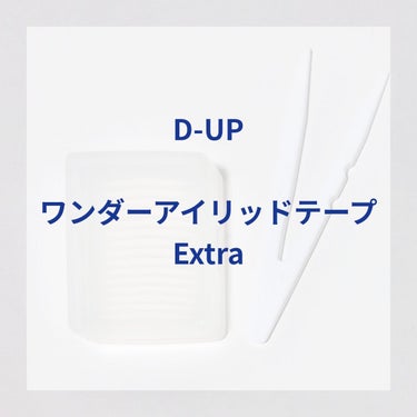 ワンダーアイリッドテープ Extra/D-UP/二重まぶた用アイテムを使ったクチコミ（1枚目）