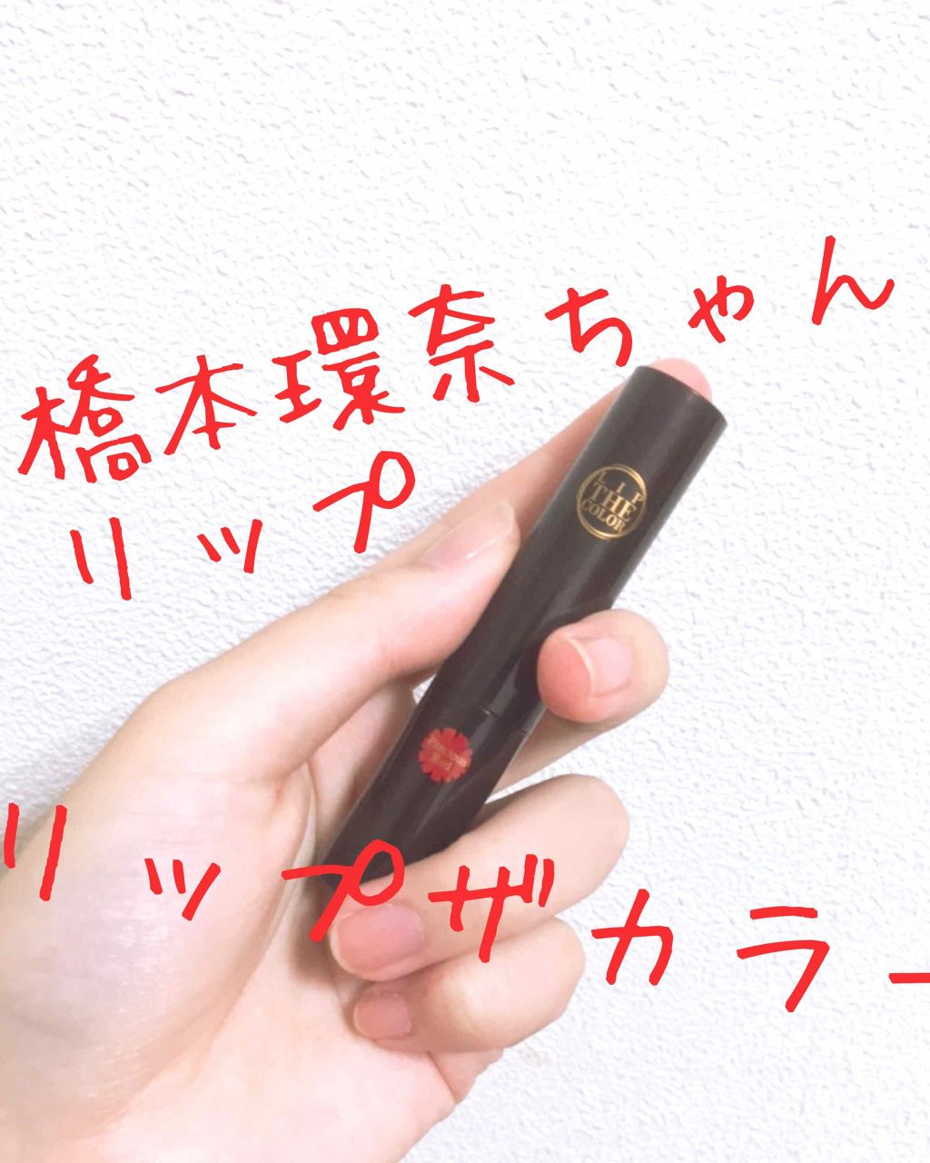 リップザカラー/リップザカラー/口紅を使ったクチコミ（1枚目）