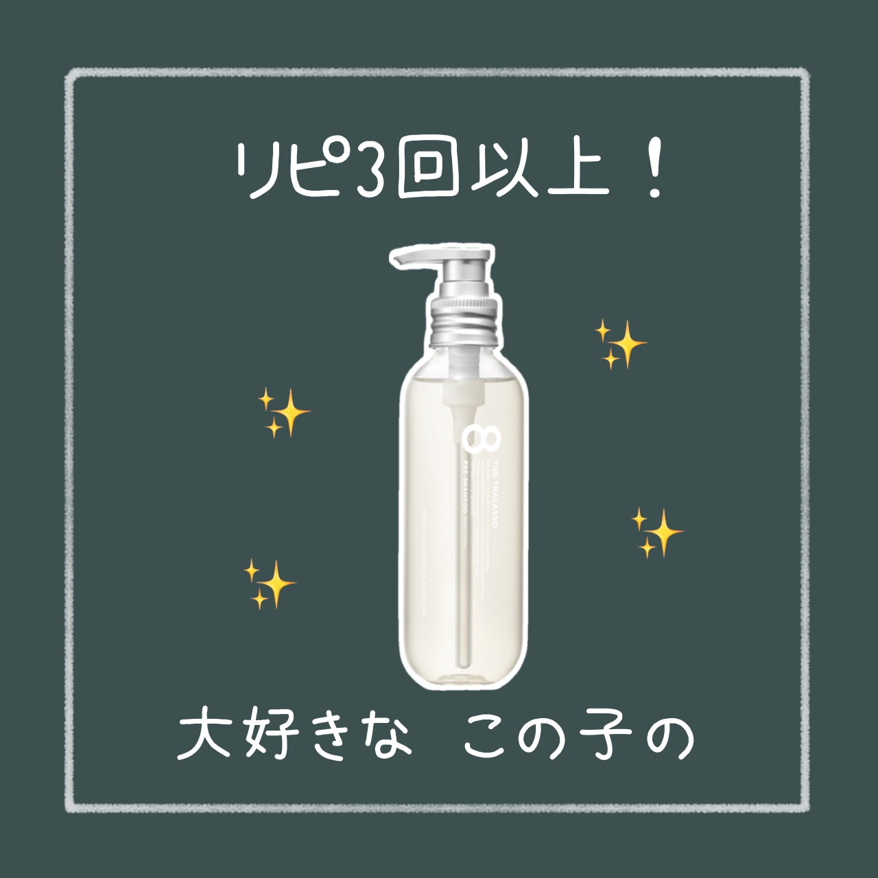 エイトザタラソ リセットクレンジング＆ヘッドスパ 美容液プレシャンプー/エイトザタラソ/シャンプー・コンディショナーを使ったクチコミ（1枚目）