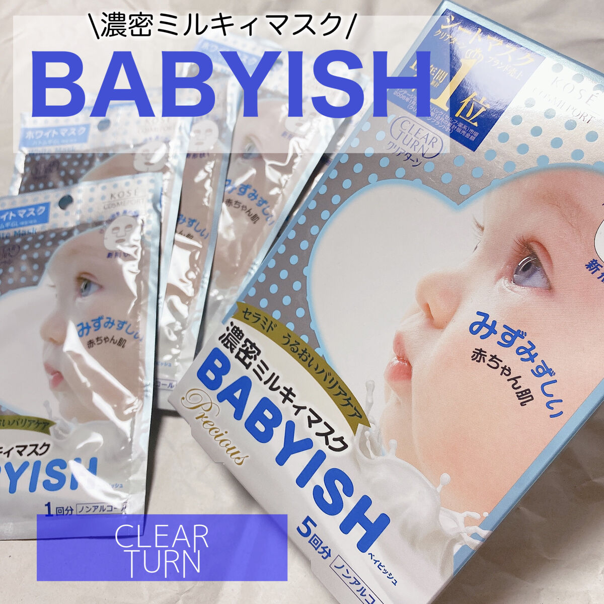 クリアターン ベイビッシュ ホワイトマスク/クリアターン/シートマスク・パックを使ったクチコミ（1枚目）