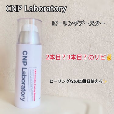 インビジブルピーリングブースターエッセンス/CNP Laboratory/ブースター・導入液を使ったクチコミ（1枚目）