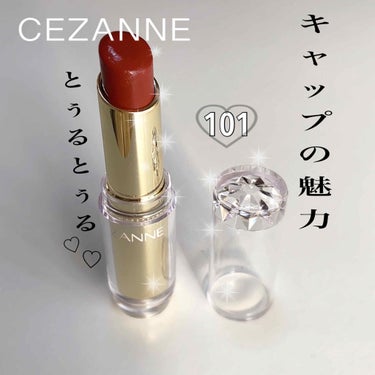 ラスティンググロスリップ/CEZANNE/口紅を使ったクチコミ（1枚目）