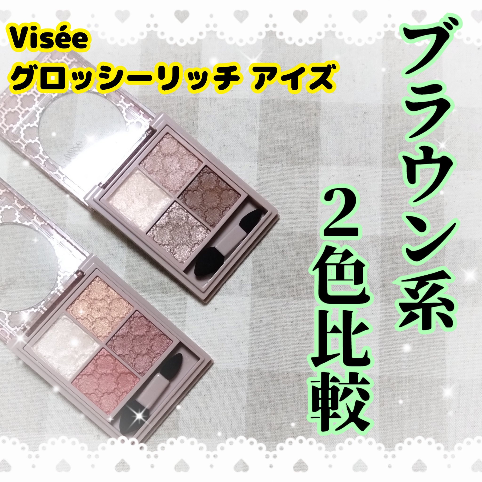 グロッシーリッチ アイズ N/Visée/アイシャドウパレットを使ったクチコミ（1枚目）