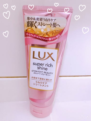 スーパーリッチシャイン ストレートビューティー うねりケアトリートメント/LUX/洗い流すヘアトリートメントを使ったクチコミ（1枚目）