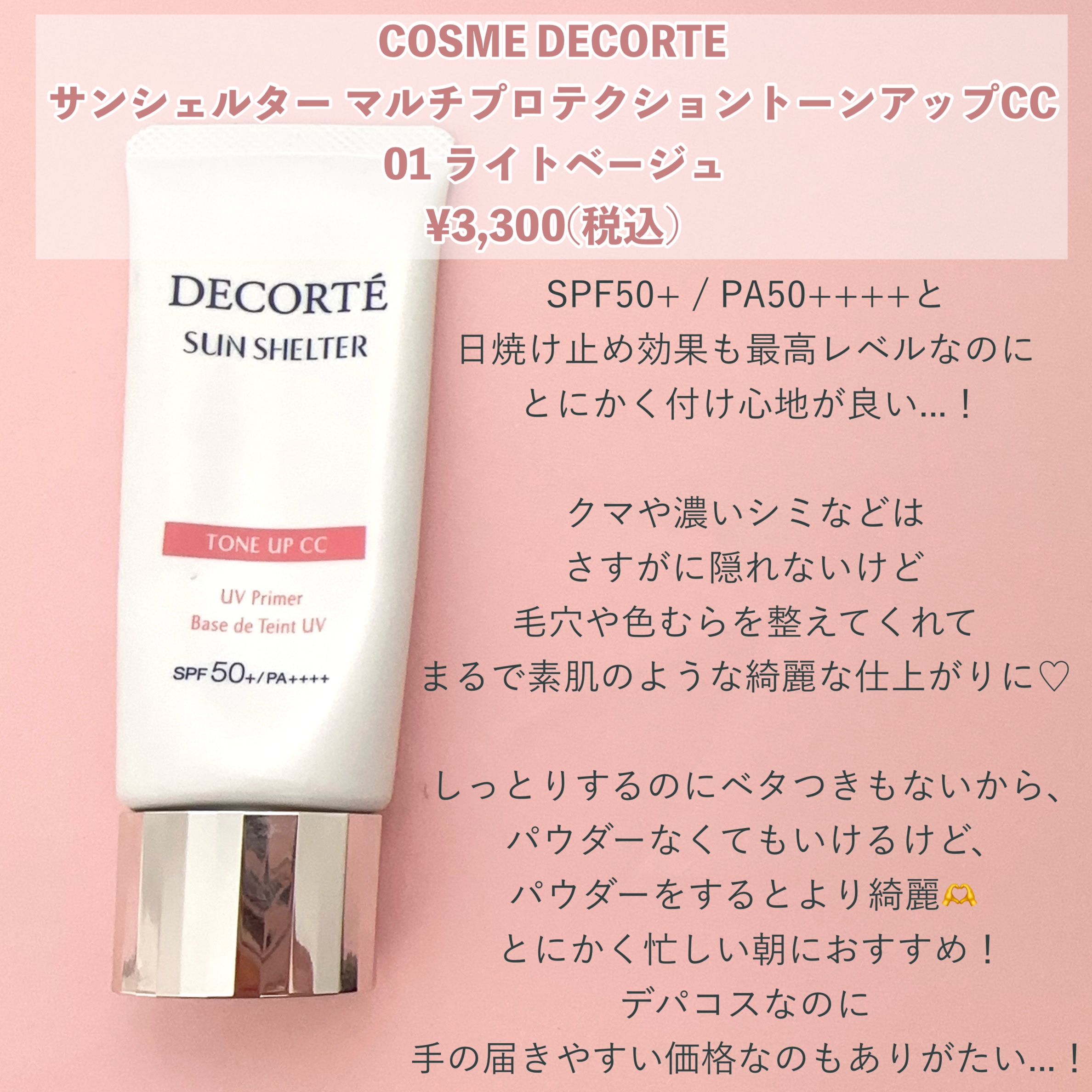 サンシェルター　マルチ プロテクション　トーンアップＣＣ/DECORTÉ/化粧下地を使ったクチコミ（2枚目）