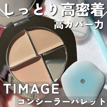 ジャーディークリーミー ３色コンシーラーパレット/TIMAGE/パレットコンシーラーを使ったクチコミ（1枚目）