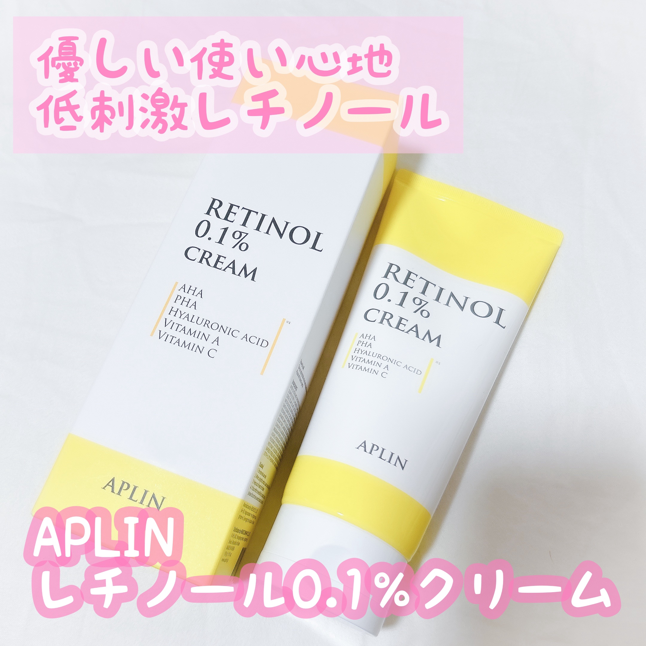 敏感肌にもおすすめな低刺激レチノール✨
優しい成分で安心して使えるレチノールクリーム

APLIN（アプリン）
レチノール0.1クリーム🍋

┈┈┈┈┈┈┈┈┈┈┈┈┈┈

レチノールとヒアルロン酸で
肌のキメを整えながら潤いも保ってくれ