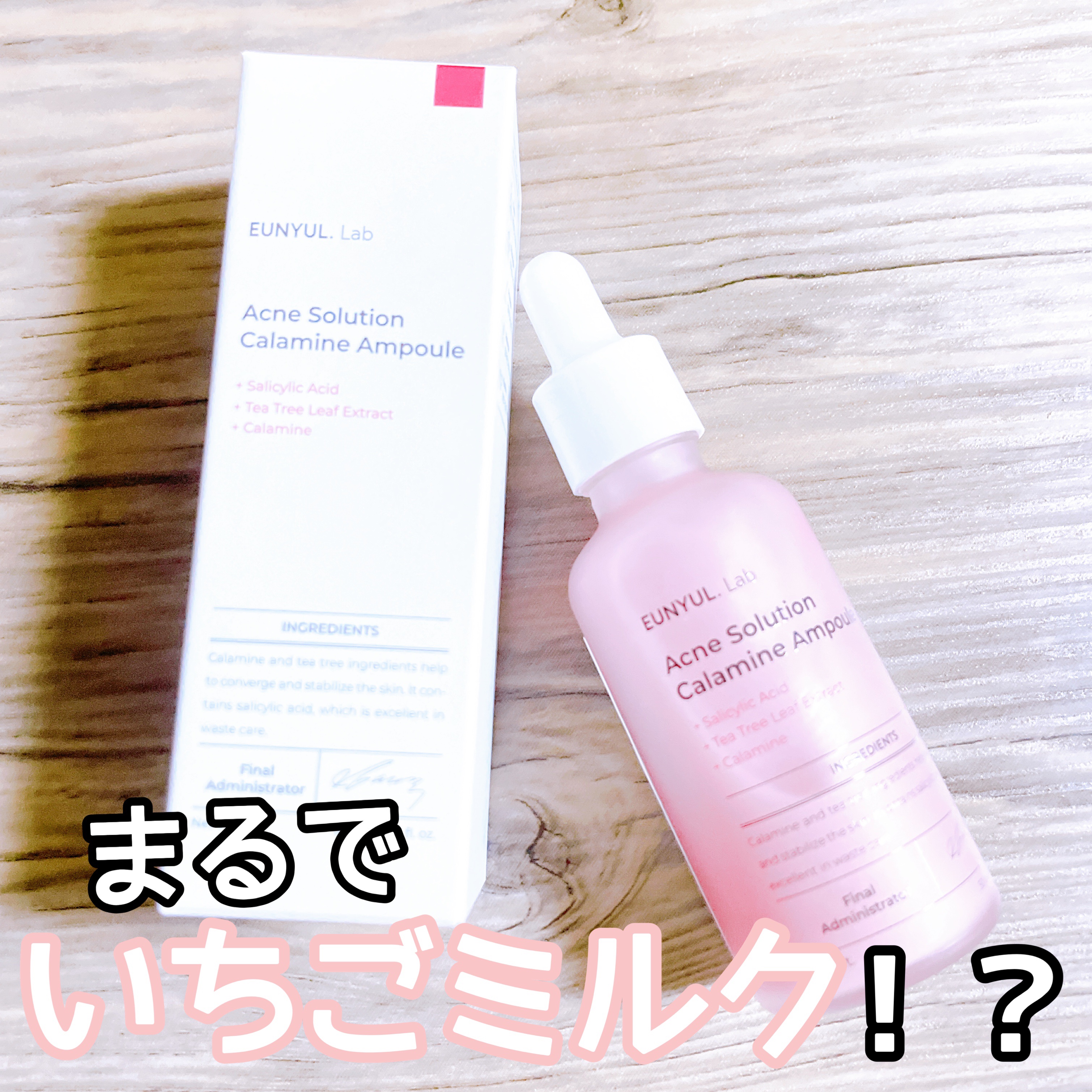 ラボアクネソリューションカラミンアンプル/EUNYUL/美容液を使ったクチコミ（1枚目）