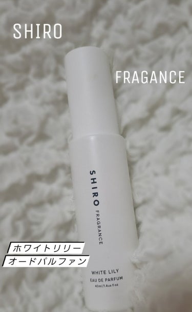 SHIRO
SHIRO FRAGANCE 
今回紹介するのは、SHIROのホワイトリリー オードパルファンです！！
SHIROと言ったら私は香水のイメージがすごくあります笑
見た目もシンプルで可愛くてい
