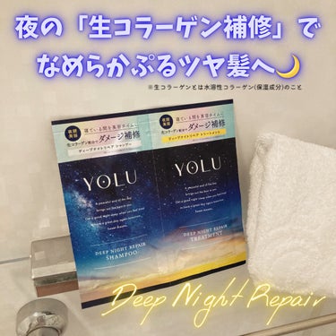 YOLU ディープナイトリペアシャンプー／トリートメントのクチコミ「YOLU様キャンペーンでディープナイトリペアシリーズをお試し🌛
（1回分パウチだけど、商品追加.....」（1枚目）